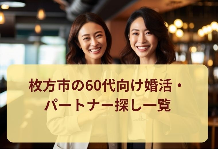 枚方市の60代向け婚活・パートナー探し一覧｜再婚・恋活にもおすすめ